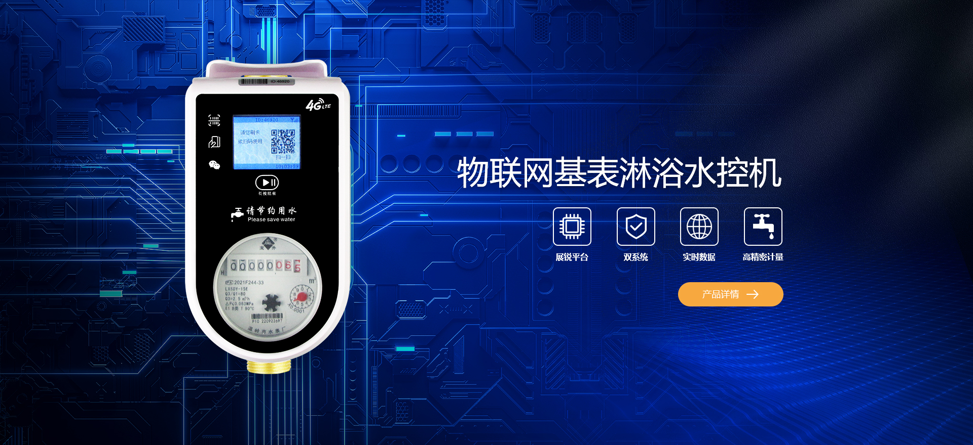物联网水控基表款