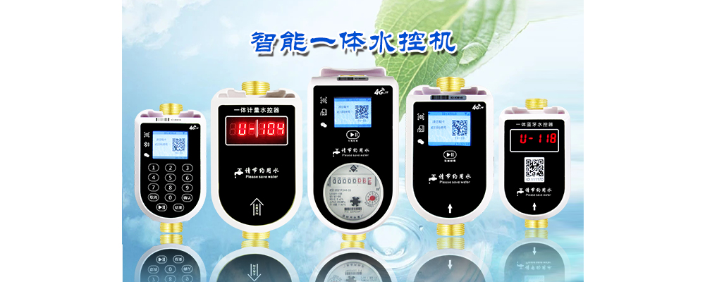 校园智能水控系统：开启校园智能建设时代