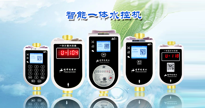 校园智能水控系统：开启校园智能建设时代