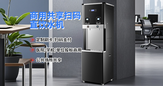 商用共享扫码刷卡饮水机&mdash;&mdash;全场景定制投放